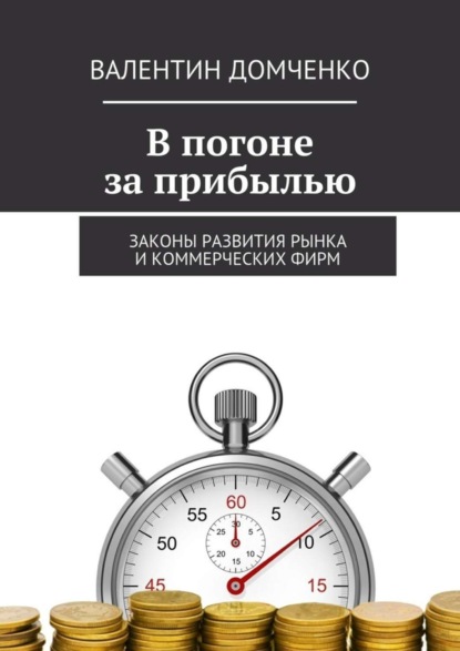 Книга Валентин Домченко В погоне за прибылью. Законы развития рынка и коммерческих фирм