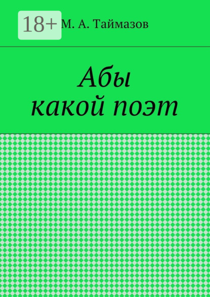 Книга Магомедрасул Алиевич Таймазов Абы какой поэт