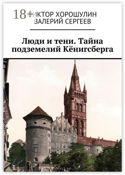 Книга Виктор Анатольевич Хорошулин, Валерий Васильевич Сергеев Люди и тени. Тайна подземелий Кёнигсберга