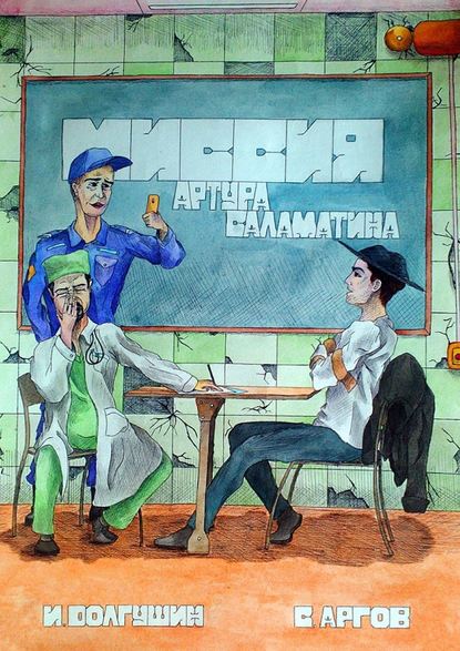 Книга Иван Дмитриевич Долгушин, Сергей Аргов Миссия Артура Саламатина. Фантастический роман-сказка