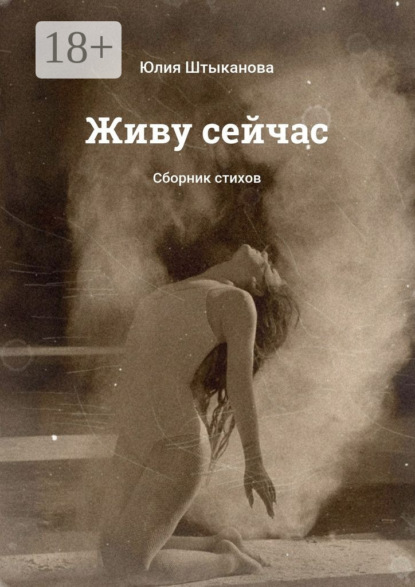 Книга Юлия Штыканова Живу сейчас. Сборник стихов