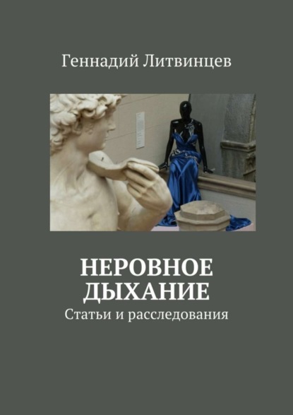 Книга Геннадий Литвинцев, Геннадий Михайлович Литвинцев Неровное дыхание. Статьи и расследования