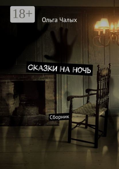 Книга Ольга Чалых Сказки на ночь. Сборник