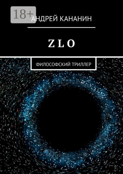 Книга Андрей Владимирович Кананин Z L O. Философский триллер