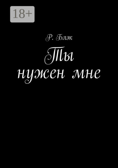 Книга Р. Блэк Ты нужен мне