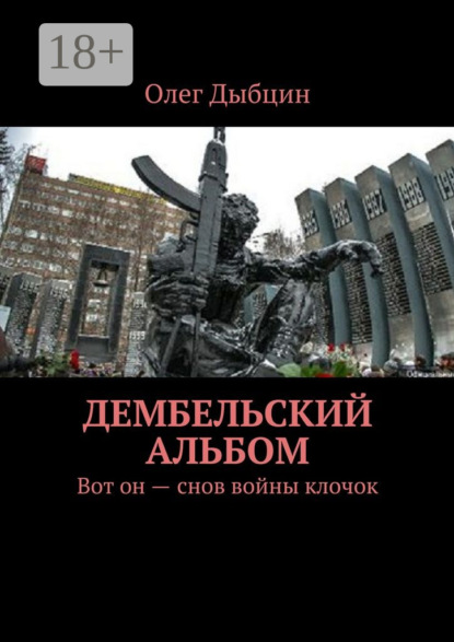 Книга Олег Дыбцин Дембельский альбом. Вот он – снов войны клочок