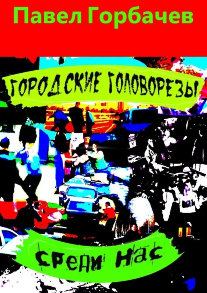 Книга Павел Горбачев Городские головорезы среди нас