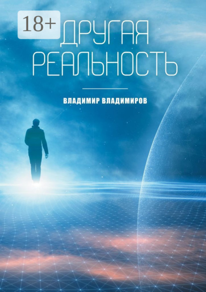Книга Владимир Владимиров Другая реальность. Книга 1