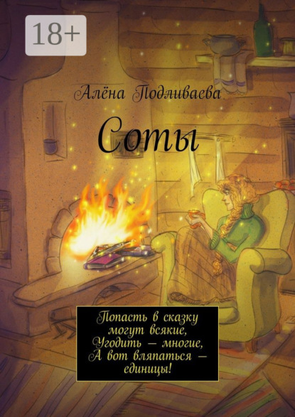 Книга Алёна Подливаева Соты. Попасть в сказку могут всякие, Угодить – многие, А вот вляпаться – единицы!