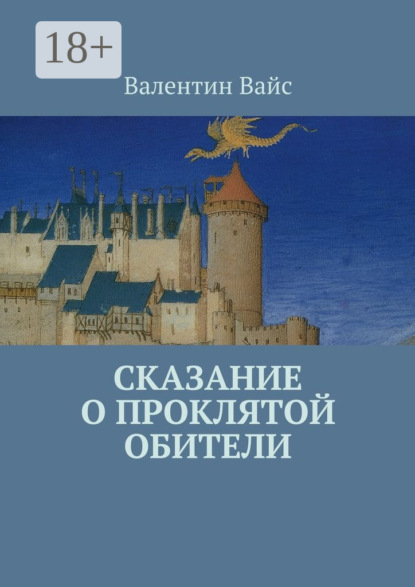 Книга Валентин Вайс Сказание о Проклятой Обители