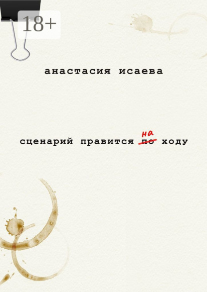 Книга Анастасия Исаева Сценарий правится на ходу
