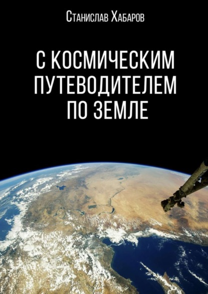 Книга Станислав Хабаров С космическим путеводителем по Земле