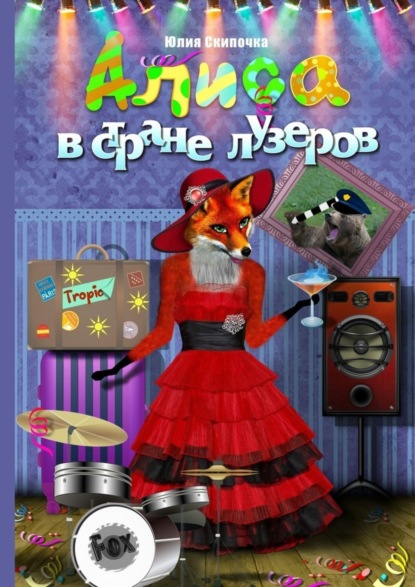 Книга Юлия Скипочка Алиса в стране лузеров