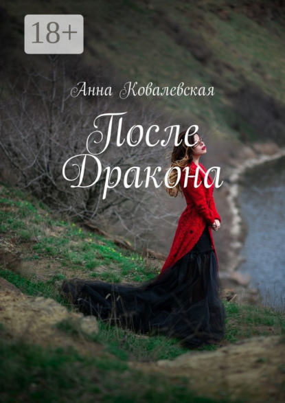 Книга Анна Ковалевская После Дракона