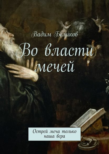 Книга Вадим Беликов Во власти мечей. Острей меча только наша вера