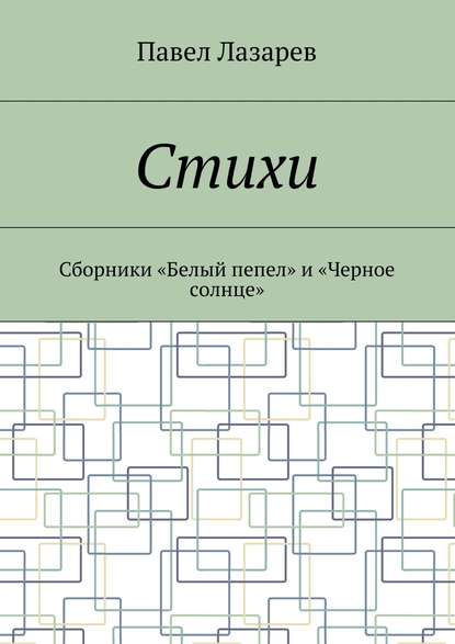 Книга Павел Эдуардович Лазарев Стихи. Лучшее