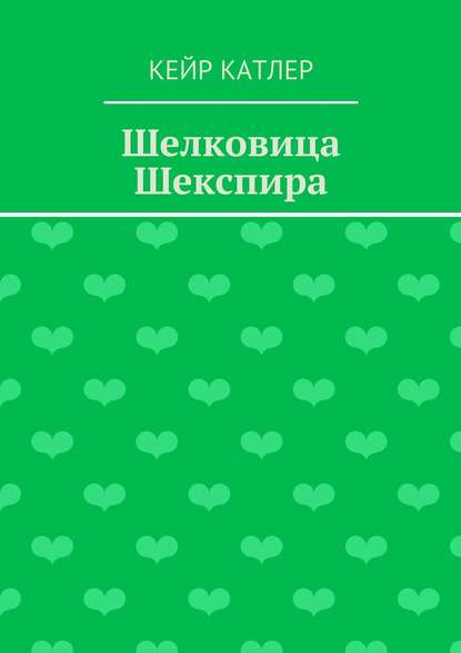 Книга Кейр Катлер Шелковица Шекспира
