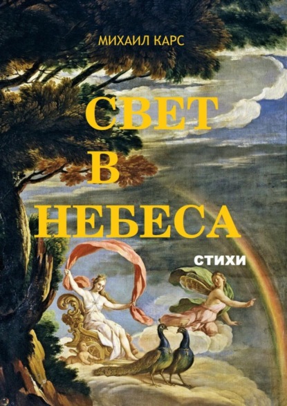 Книга Михаил Карс Свет в небеса. стихи