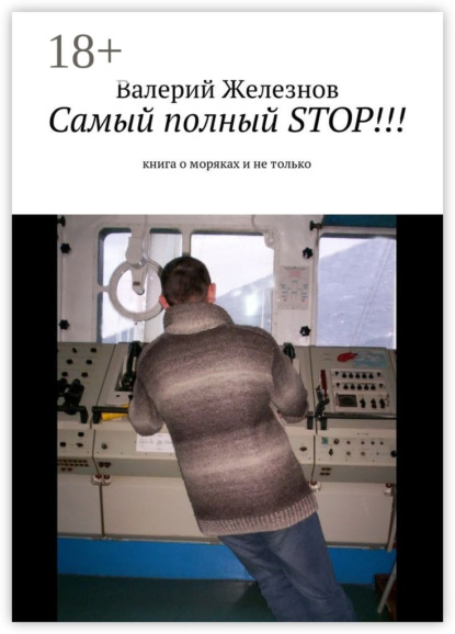 Книга Валерий Юрьевич Железнов Самый полный STOP!!! книга о моряках и не только
