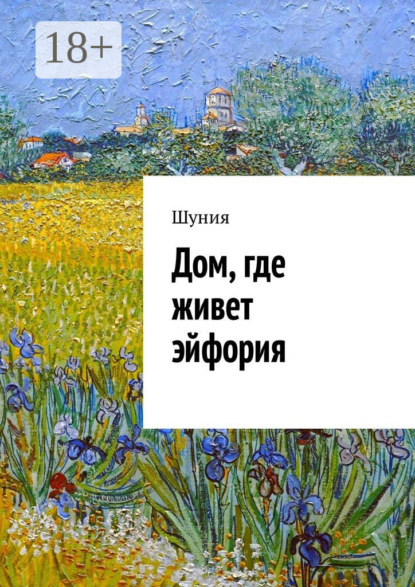Книга Шуния,  Шуния Дом, где живет эйфория