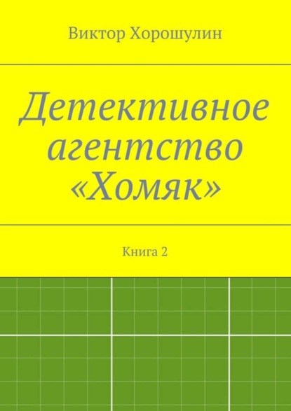 Книга Виктор Анатольевич Хорошулин Детективное агентство «Хомяк». Книга 2