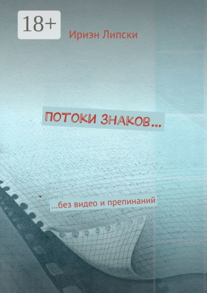 Книга Ириэн Липски Потоки знаков… …без видео и препинаний