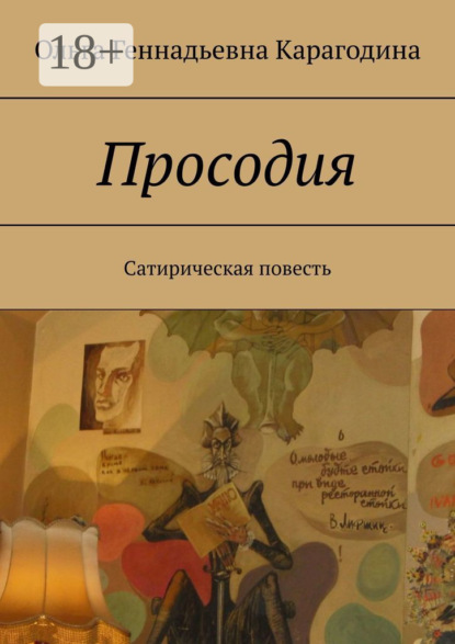 Книга Ольга Геннадьевна Карагодина Просодия. Сатирическая повесть