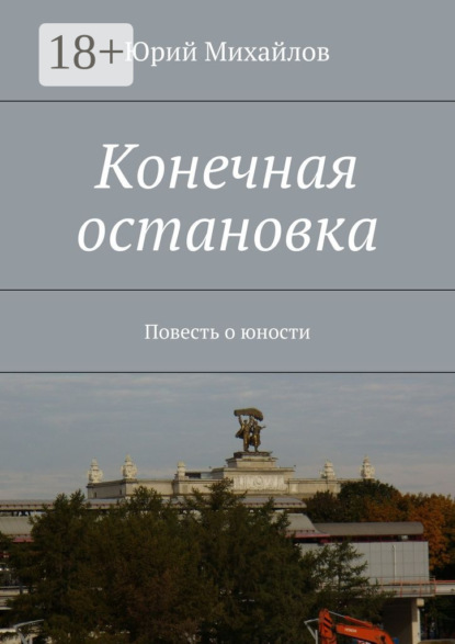 Книга Юрий Михайлов Конечная остановка. Повесть о юности
