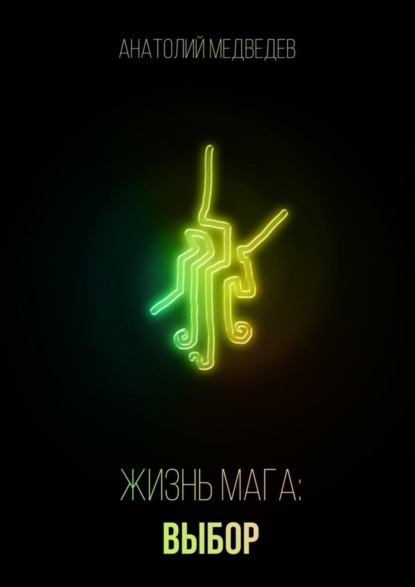 Книга Анатолий Медведев Жизнь мага: Выбор