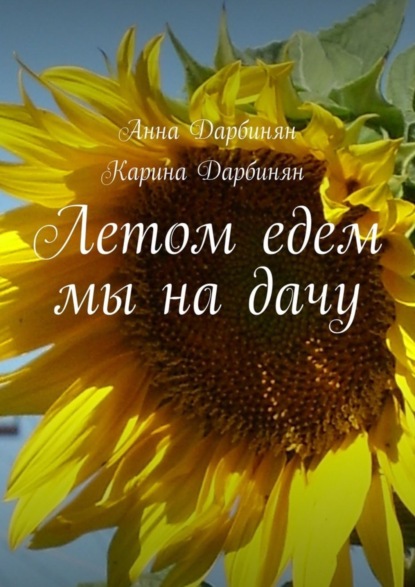 Книга Анна Дарбинян, Карина Дарбинян Летом едем мы на дачу