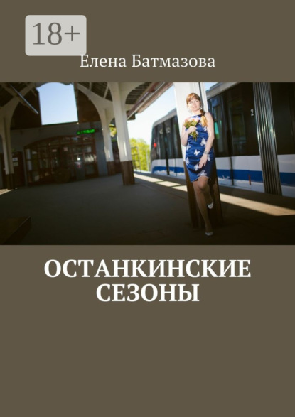 Книга Елена Батмазова Останкинские сезоны