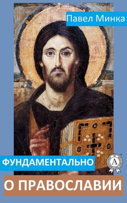 Книга Павел Минка Фундаментально о православии
