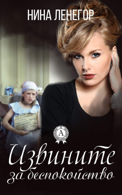 Книга Нина Ленегор Извините за беспокойство