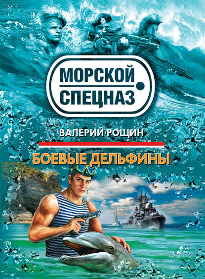 Книга Валерий Рощин, Валерий Георгиевич Рощин Боевые дельфины