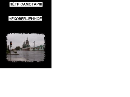 Книга Пётр Самотарж Несовершенное