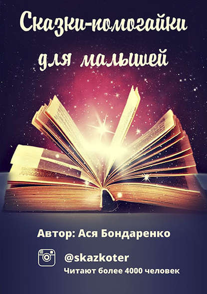Книга Ася Владимировна Бондаренко Сказки – помогайки для малышей