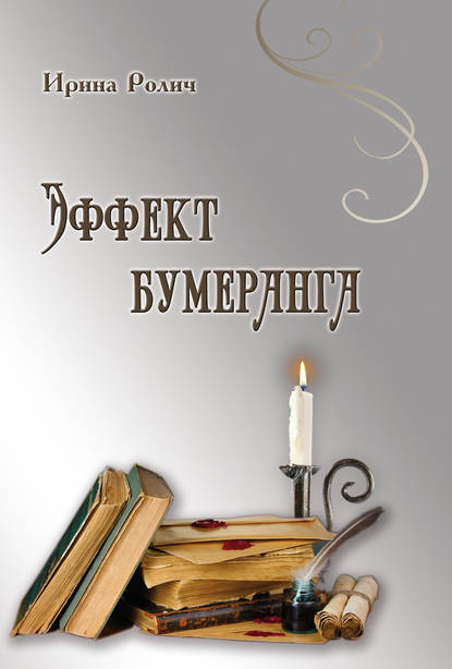 Книга Ирина Ролич Эффект бумеранга