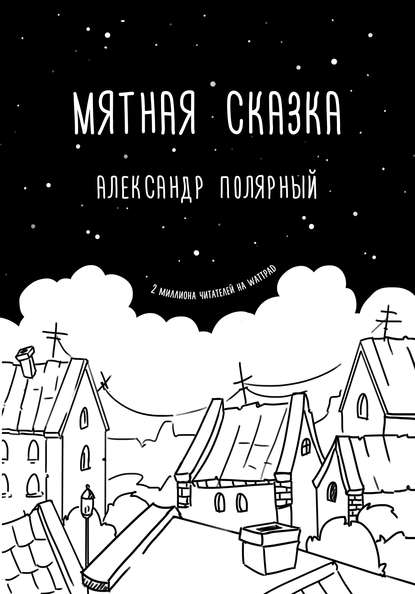 Книга Александр Полярный, Юлия Владимировна Солодовникова Мятная сказка