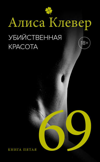 Книга Алиса Клевер Убийственная красота. 69