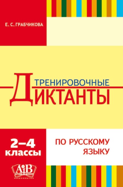 Книга Е. С. Грабчикова, Елена Самарьевна Грабчикова Тренировочные диктанты по русскому языку. 2–4 классы