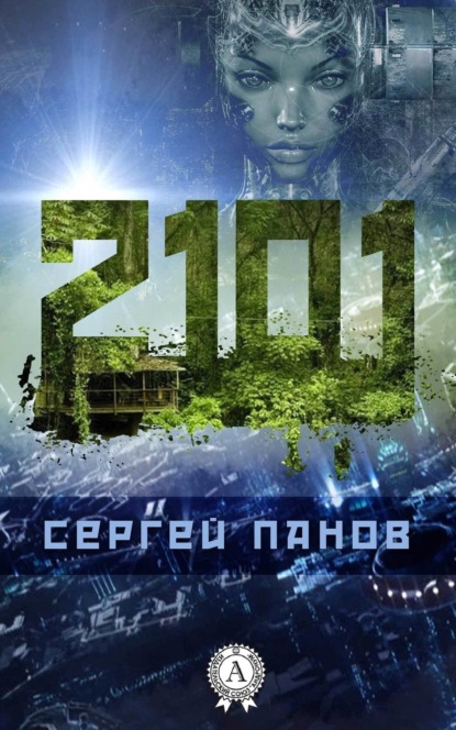 Книга Сергей Панов, Сергей Николаевич Панов 2101