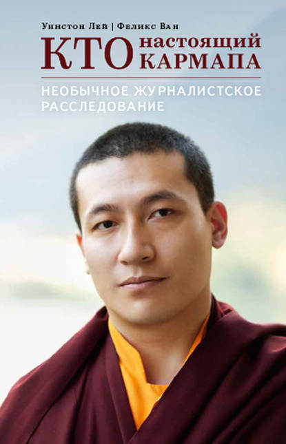 Книга Феликс Вон, Игорь Лапшин, Уинстон Лей Кто настоящий Кармапа. Необычное журналистское расследование