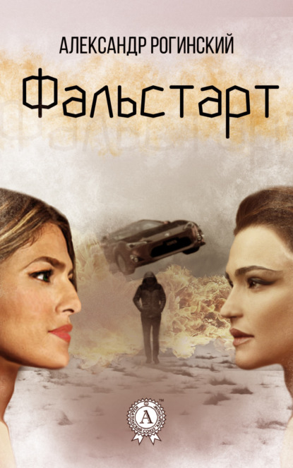 Книга Александр Рогинский Фальстарт
