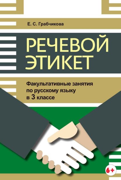 Книга Е. С. Грабчикова, Елена Самарьевна Грабчикова Речевой этикет. Факультативные занятия по русскому языку в 3 классе