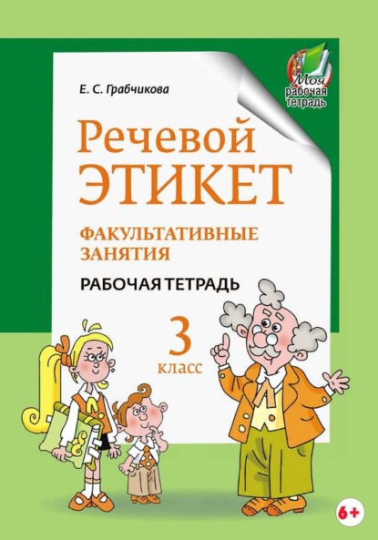 Книга Е. С. Грабчикова, Елена Самарьевна Грабчикова Речевой этикет. Факультативные занятия. Рабочая тетрадь. 3 класс
