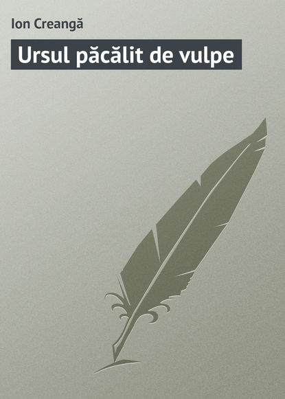 Книга Ion Creangă Ursul păcălit de vulpe
