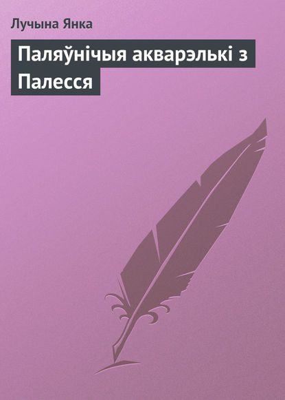 Книга Лучына Янка Паляўнічыя акварэлькі з Палесся