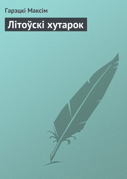 Книга Максім Гарэцкі, Максім Іванавіч Гарэцкі Літоўскі хутарок
