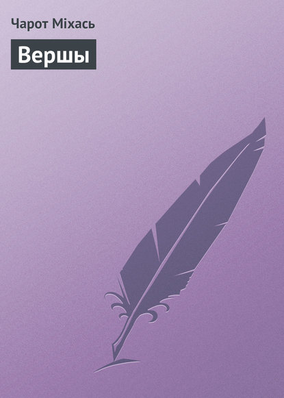 Книга Чарот Міхась Вершы