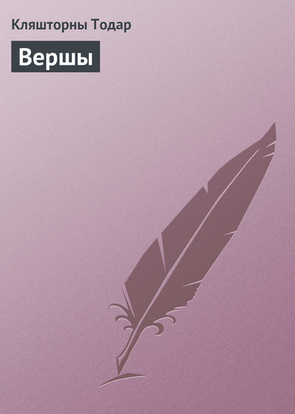 Книга Кляшторны Тодар Вершы